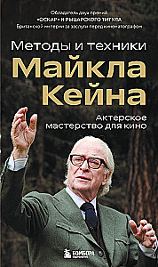 Schauspielkunst für das Kino. Methoden und Techniken von Michael Caine