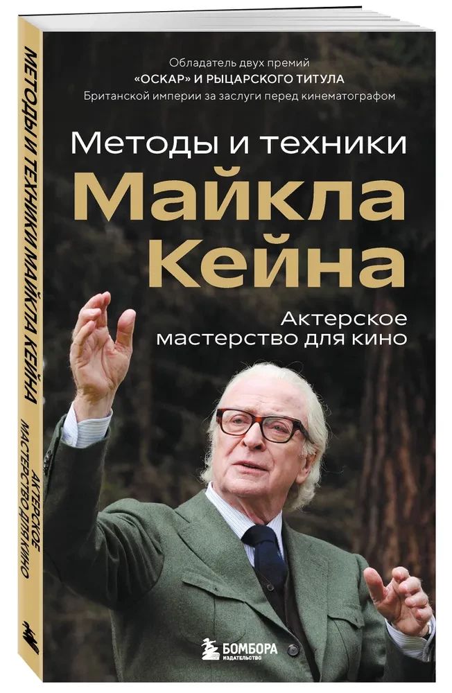 Schauspielkunst für das Kino. Methoden und Techniken von Michael Caine