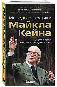Schauspielkunst für das Kino. Methoden und Techniken von Michael Caine