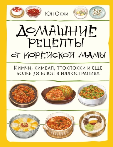 Kodused retseptid korea emalt. Kimchi, kimbap, tteokbokki ja veel üle 30 roa illustratsioonid