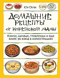 Hausgemachte Rezepte von einer koreanischen Mama. Kimchi, Kimbap, Tteokbokki und mehr als 30 Gerichte in Illustrationen