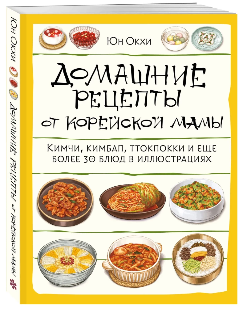 Hausgemachte Rezepte von einer koreanischen Mama. Kimchi, Kimbap, Tteokbokki und mehr als 30 Gerichte in Illustrationen