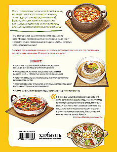 Hausgemachte Rezepte von einer koreanischen Mama. Kimchi, Kimbap, Tteokbokki und mehr als 30 Gerichte in Illustrationen