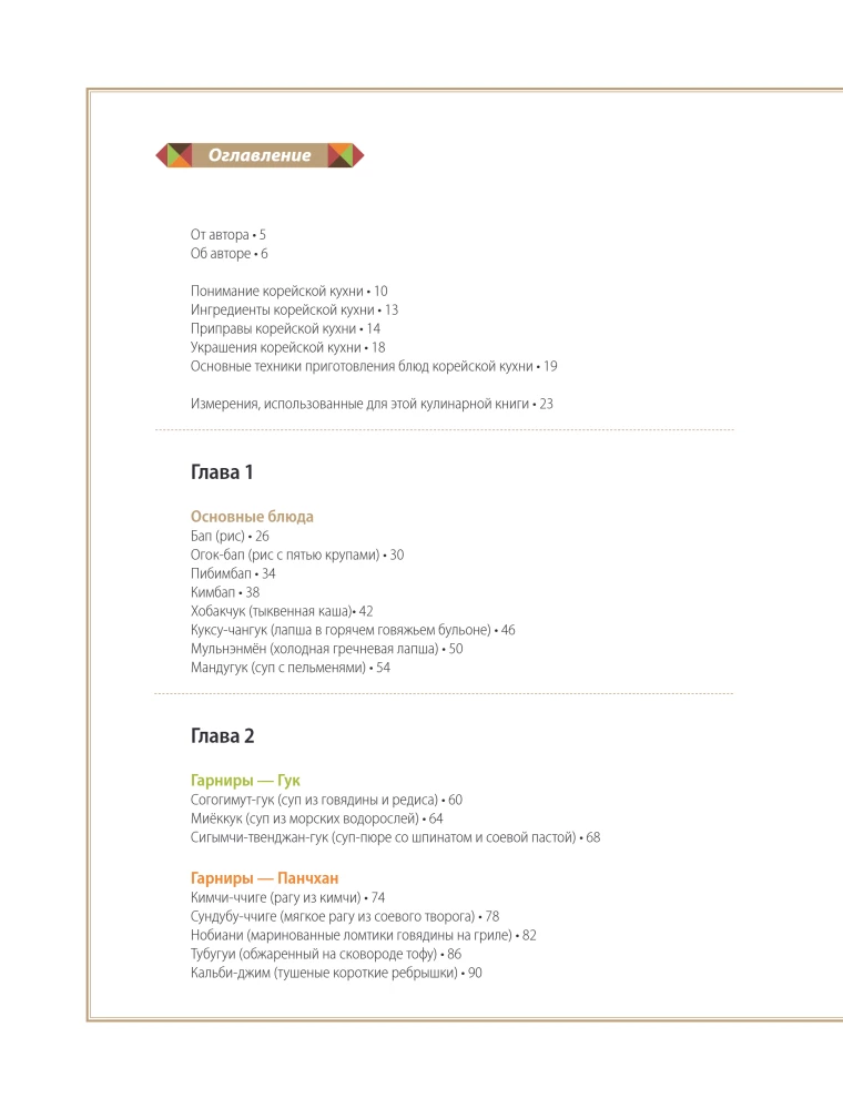 Hausgemachte Rezepte von einer koreanischen Mama. Kimchi, Kimbap, Tteokbokki und mehr als 30 Gerichte in Illustrationen