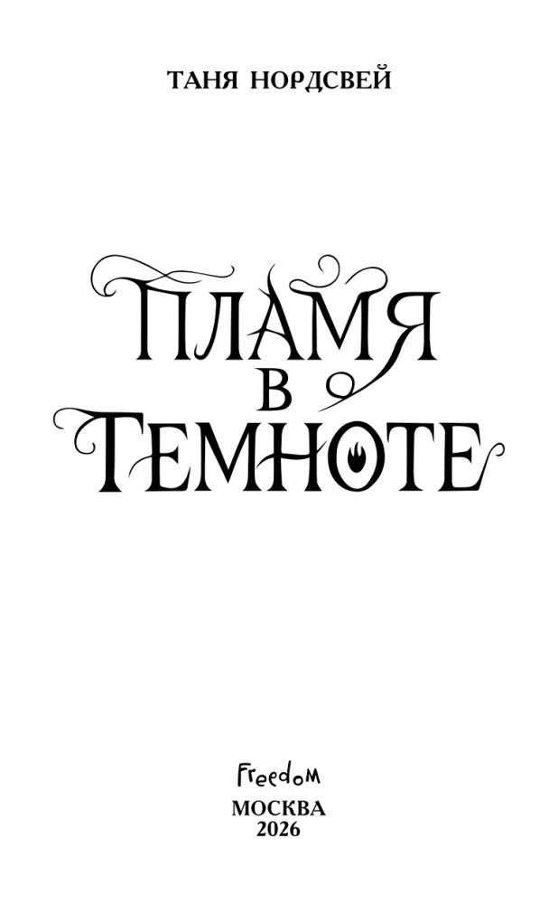 Ugnis tamsoje
