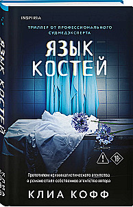 Язык костей