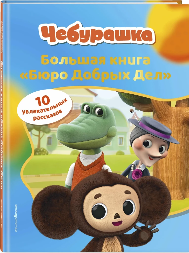 Čebūraška. Didžioji Gerų darbų biuro knyga