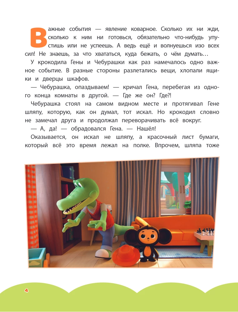 Čebūraška. Didžioji Gerų darbų biuro knyga