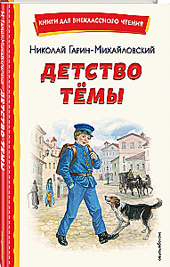 Детство Тёмы