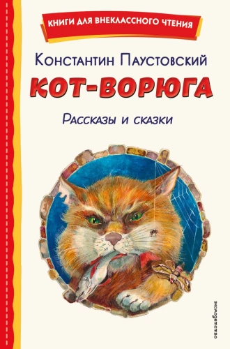 Kot-złodziej. Opowiadania i baśnie