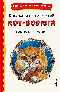 Kot-złodziej. Opowiadania i baśnie