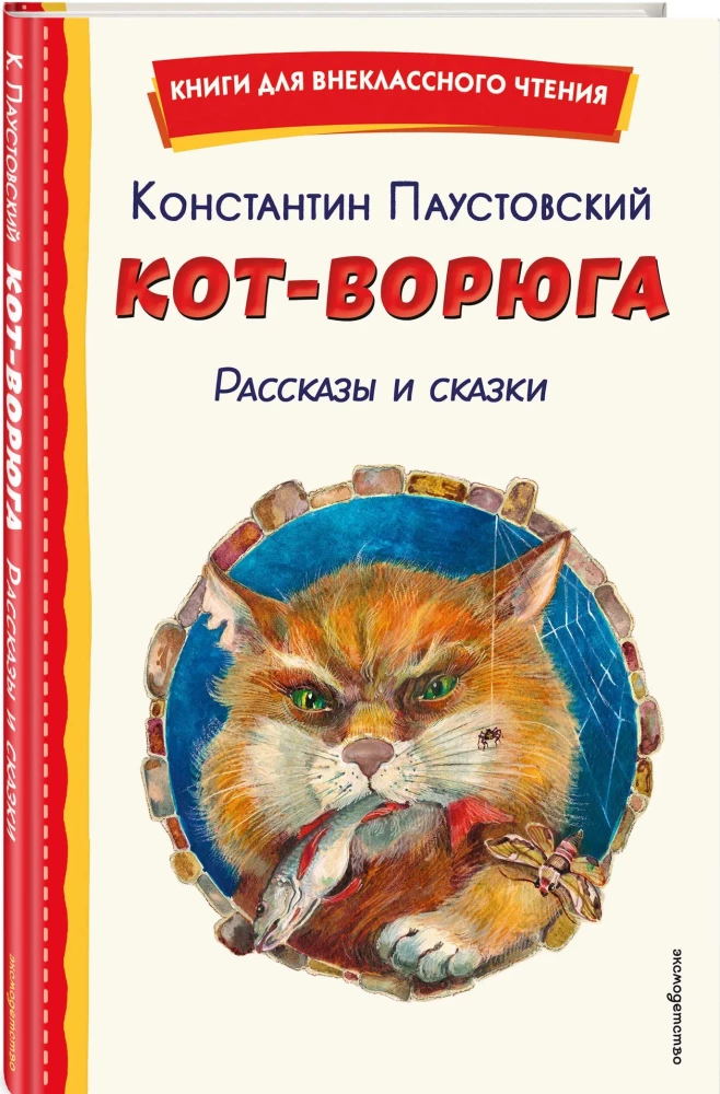 Kot-złodziej. Opowiadania i baśnie