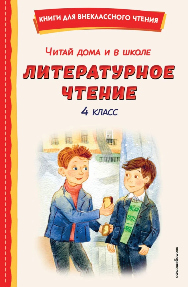 Lese zu Hause und in der Schule. Literatur lesen. 4. Klasse