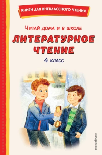 Lese zu Hause und in der Schule. Literatur lesen. 4. Klasse