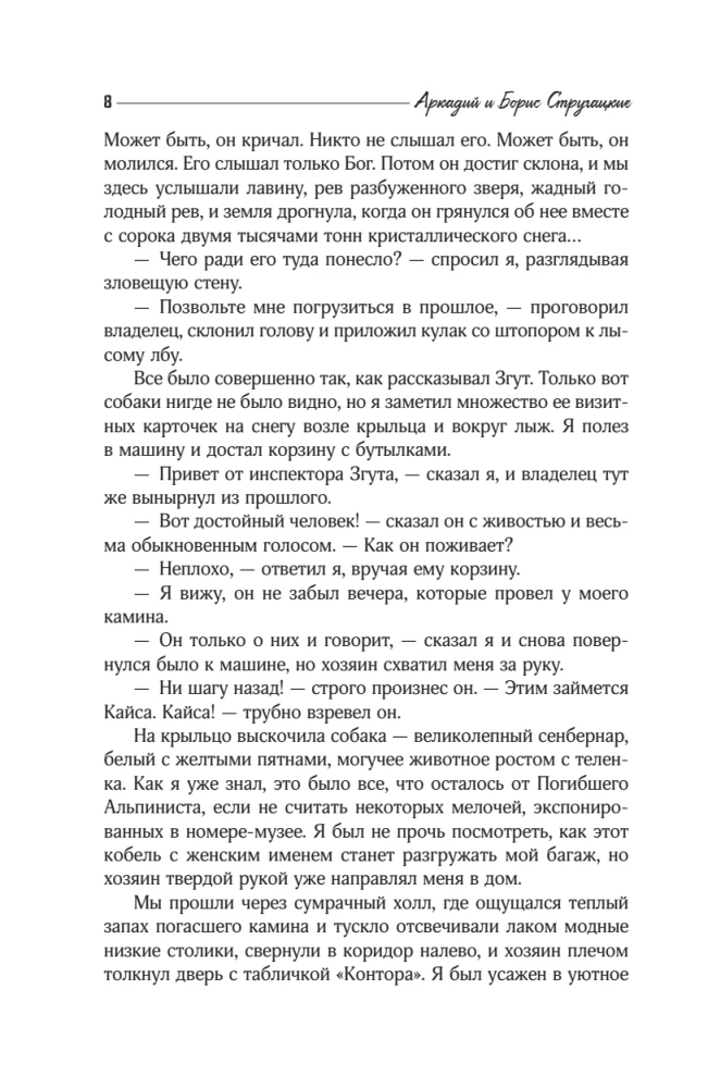 Отель У погибшего альпиниста