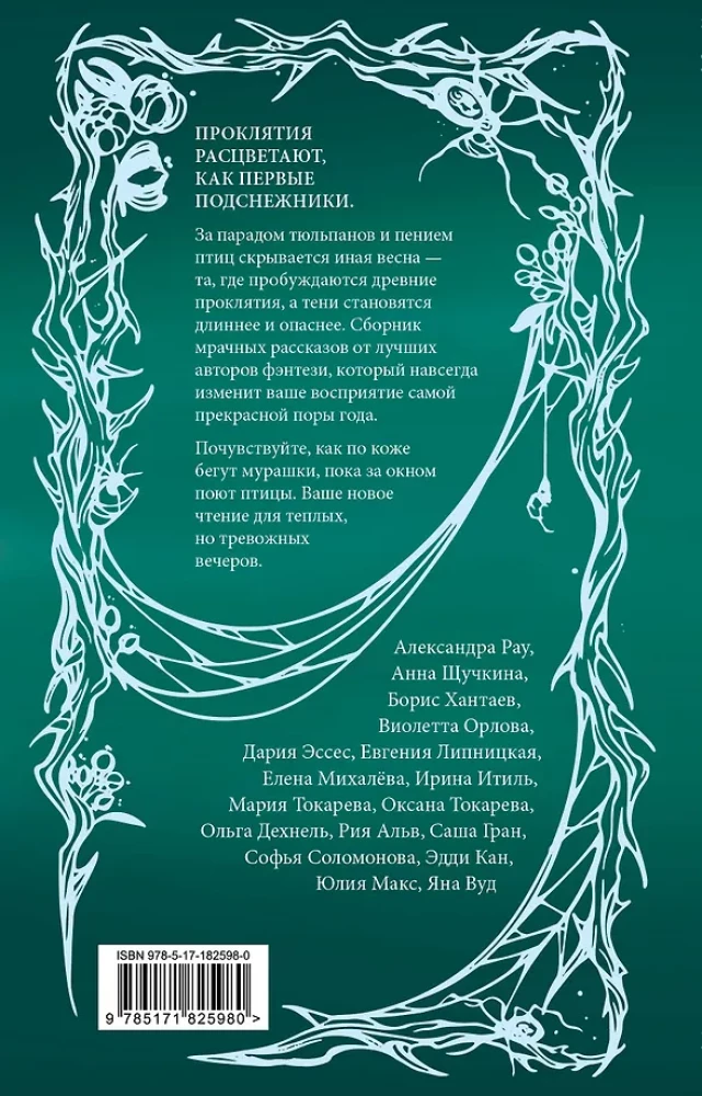 Blogiai žiedai. 31 pasakojimas niūriems vakarams