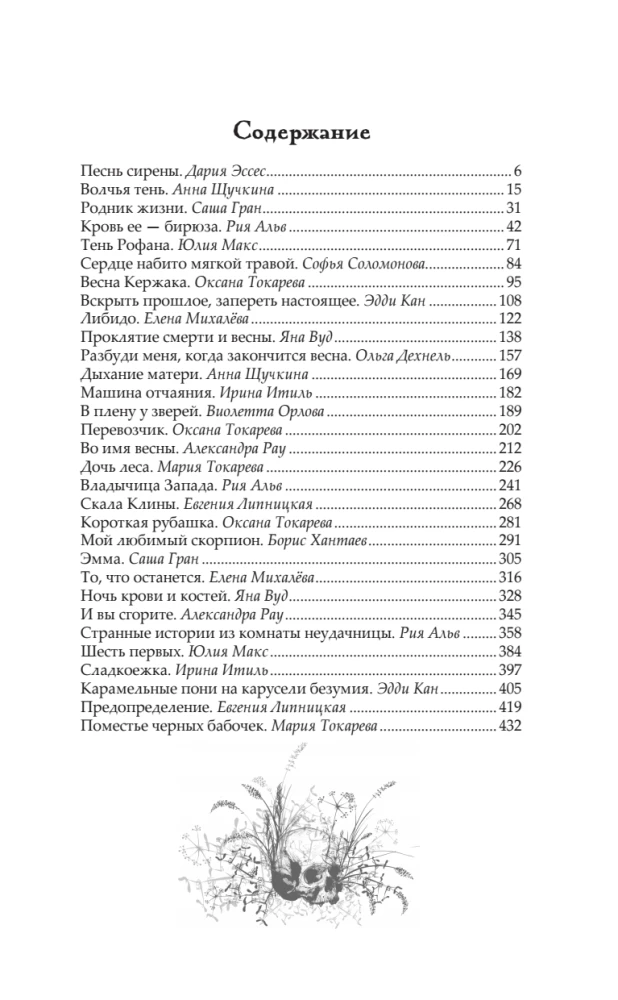 Blogiai žiedai. 31 pasakojimas niūriems vakarams