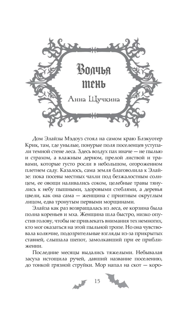 Blogiai žiedai. 31 pasakojimas niūriems vakarams