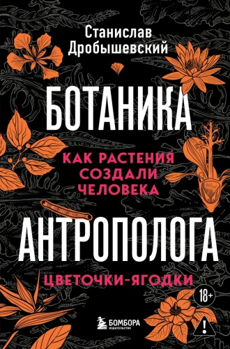 Botānika antropologa. Kā augi radīja cilvēku. Ziedi-ogas