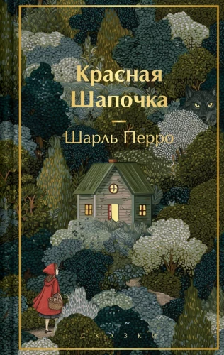 Little Red Riding Hood. Fairy Tales