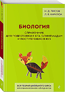 Biologie. Handbuch zur Vorbereitung auf das Abitur, Olympiaden und die Aufnahmeprüfung an Hochschulen