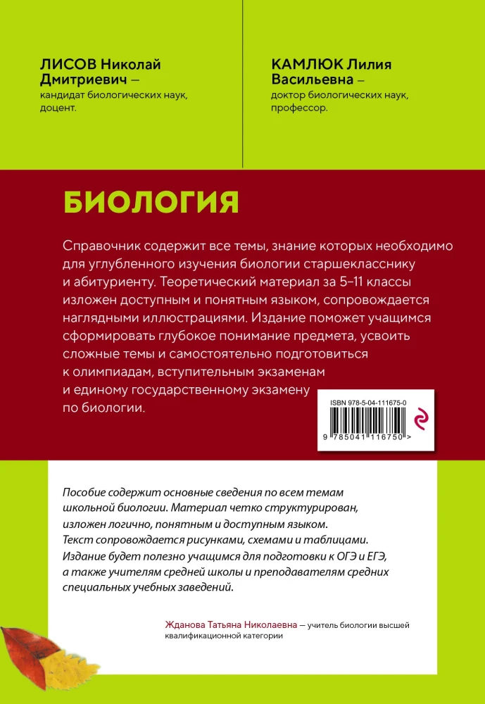 Biologie. Handbuch zur Vorbereitung auf das Abitur, Olympiaden und die Aufnahmeprüfung an Hochschulen