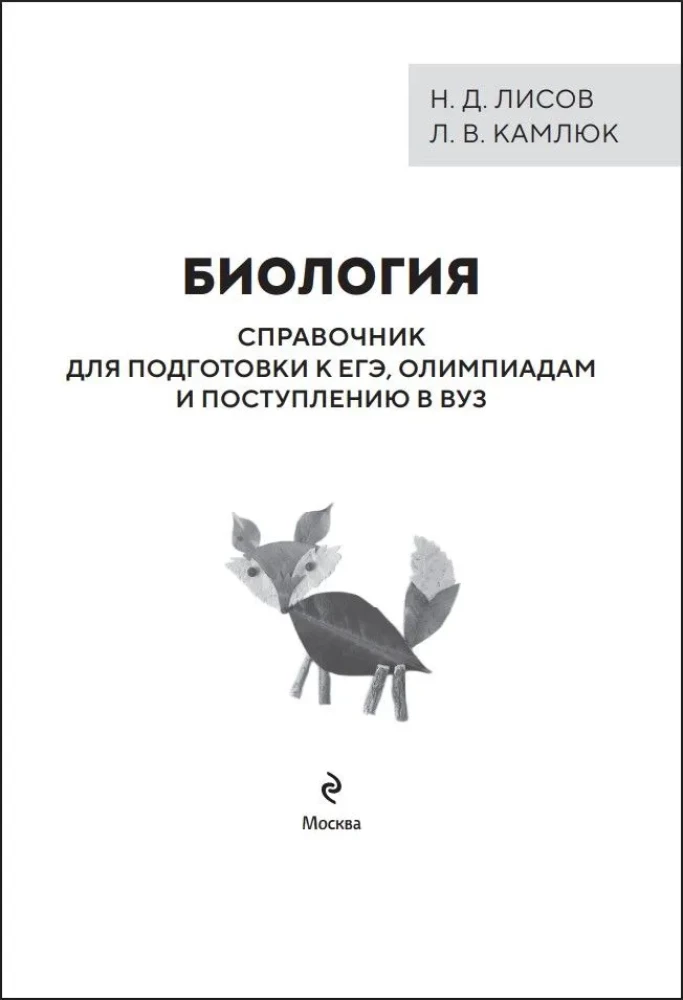 Biologie. Handbuch zur Vorbereitung auf das Abitur, Olympiaden und die Aufnahmeprüfung an Hochschulen