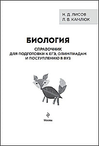 Biologie. Handbuch zur Vorbereitung auf das Abitur, Olympiaden und die Aufnahmeprüfung an Hochschulen