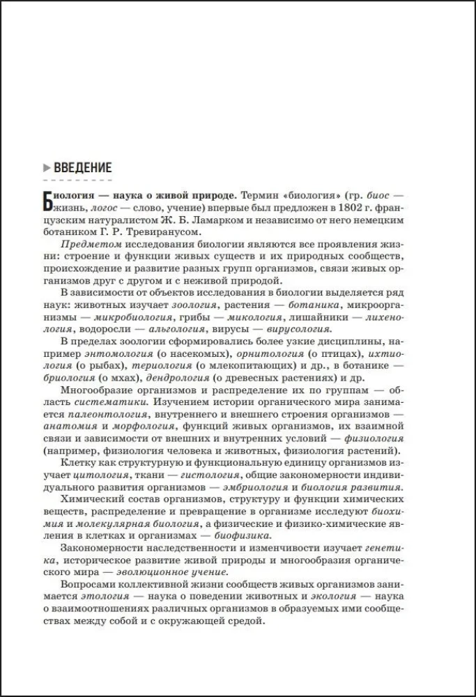 Biologie. Handbuch zur Vorbereitung auf das Abitur, Olympiaden und die Aufnahmeprüfung an Hochschulen