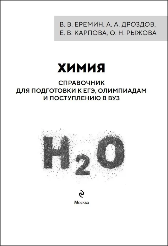 Chemie. Handbuch zur Vorbereitung auf das Abitur, Olympiaden und die Aufnahmeprüfungen an Hochschulen