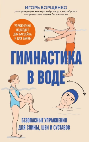 Gymnastics in Water. Safe Exercises for the Back, Neck, and Joints