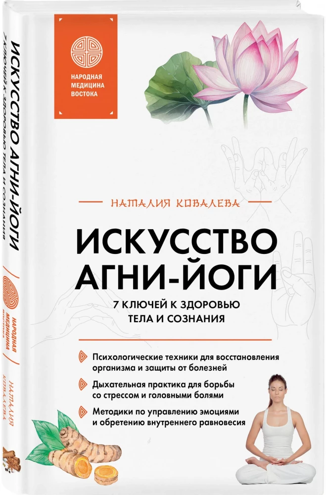 The Art of Agni Yoga. 7 Keys to Health of Body and Consciousness