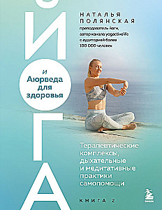 Yoga und Ayurveda für die Gesundheit. Therapeutische Komplexe, Atem- und Meditationspraktiken zur Selbsthilfe