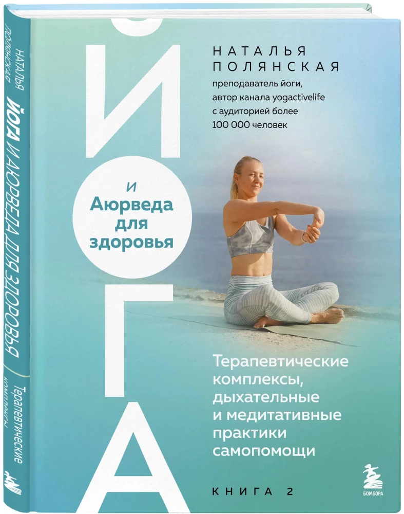 Yoga und Ayurveda für die Gesundheit. Therapeutische Komplexe, Atem- und Meditationspraktiken zur Selbsthilfe