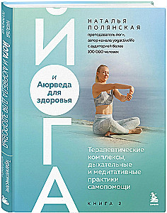Yoga und Ayurveda für die Gesundheit. Therapeutische Komplexe, Atem- und Meditationspraktiken zur Selbsthilfe