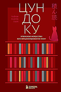 Цундоку. Японское искусство коллекционирования книг