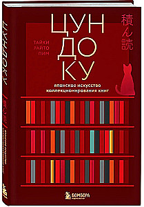 Цундоку. Японское искусство коллекционирования книг