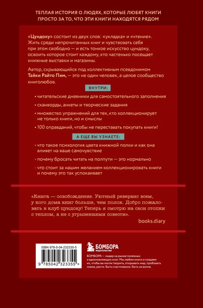 Цундоку. Японское искусство коллекционирования книг