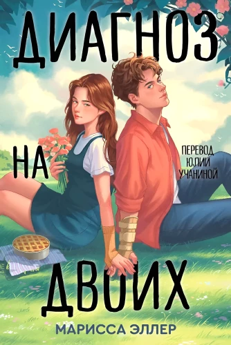 Диагноз на двоих