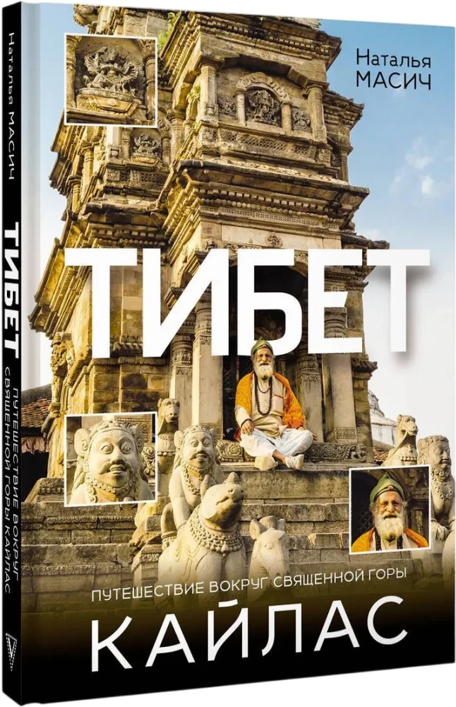 Tibet. Eine Reise rund um den heiligen Berg Kailash