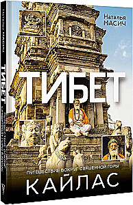 Tibet. Eine Reise rund um den heiligen Berg Kailash