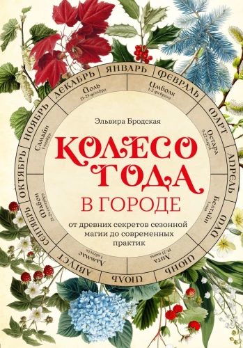 The Wheel of the Year in the City: From Ancient Secrets of Seasonal Magic to Modern Practices