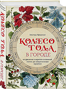 The Wheel of the Year in the City: From Ancient Secrets of Seasonal Magic to Modern Practices