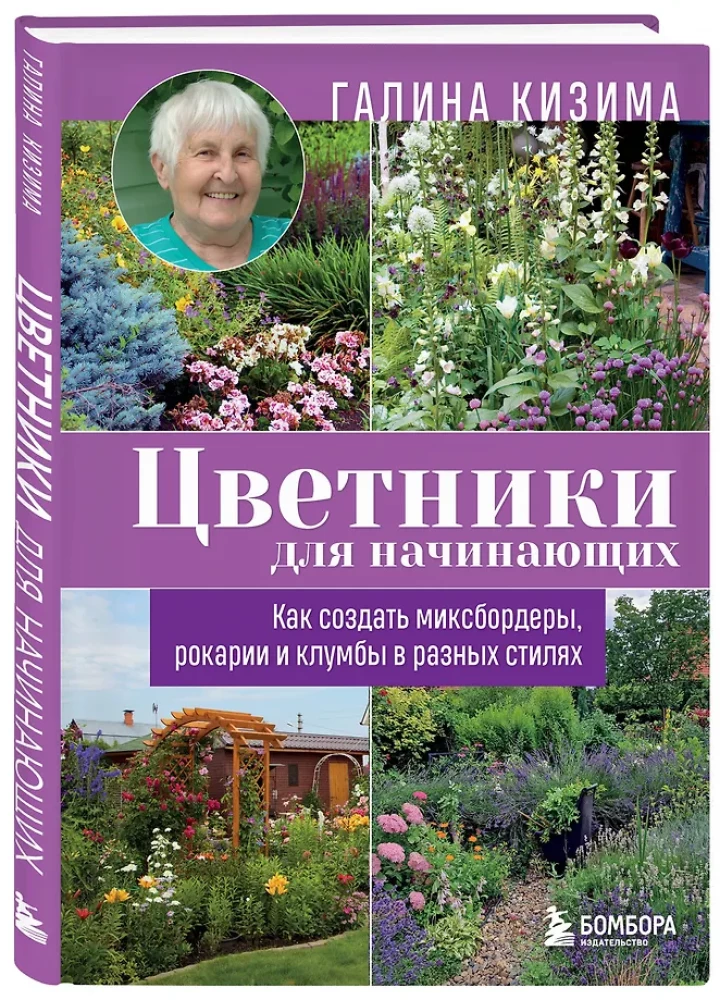 Flowerbeds for Beginners. How to Create Mix Borders, Rockeries, and Flower Beds in Different Styles