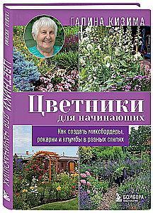 Flowerbeds for Beginners. How to Create Mix Borders, Rockeries, and Flower Beds in Different Styles