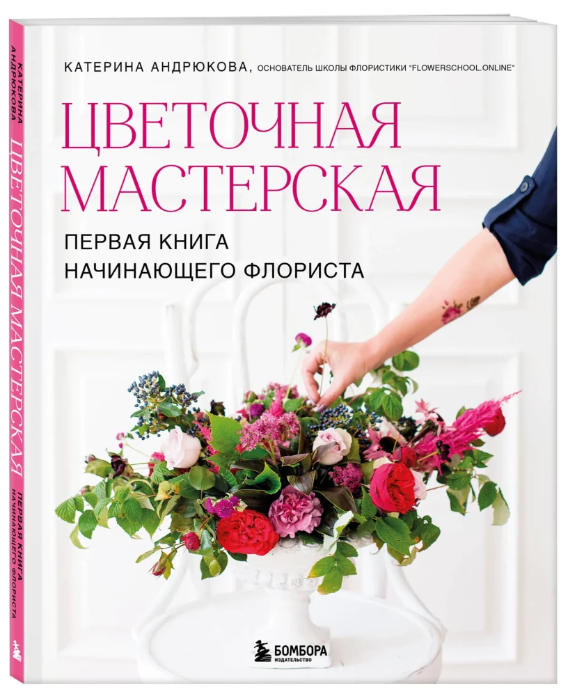 Flower Workshop. The First Book for a Beginner Florist