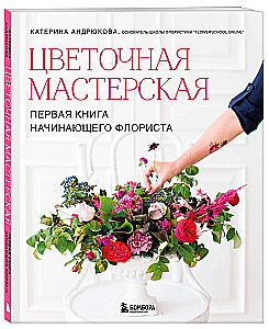 Flower Workshop. The First Book for a Beginner Florist