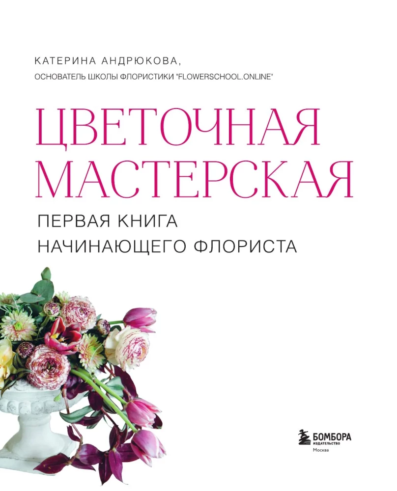 Flower Workshop. The First Book for a Beginner Florist