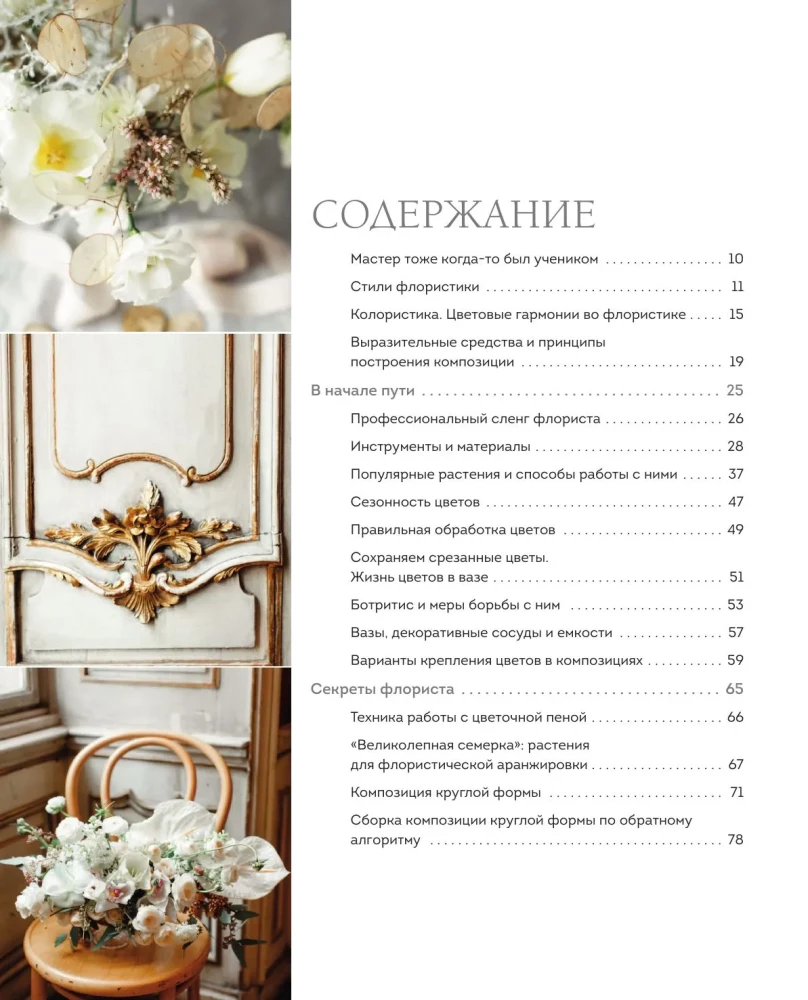 Flower Workshop. The First Book for a Beginner Florist