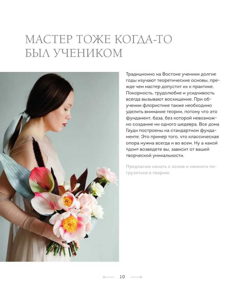 Flower Workshop. The First Book for a Beginner Florist